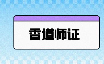 青岛香道师证报名条件