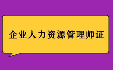 南昌企业人力资源管理师证怎么考要多少钱