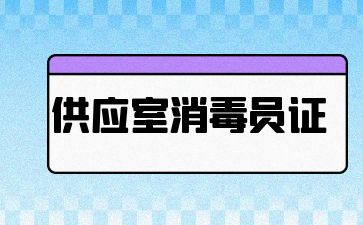 山东供应室消毒员证书怎么报名