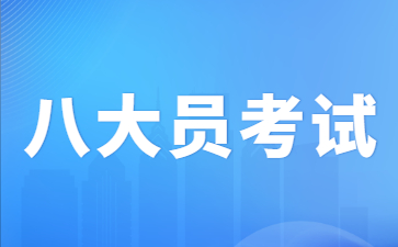 吉安八大员考试哪里报名(八大员考试的题来源于哪里)