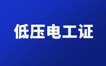 南昌低压电工证和高压电工证有什么区别