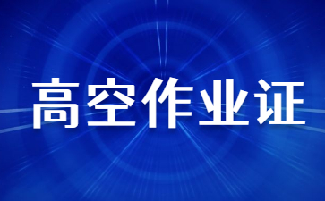 长治高空作业证在哪里复审