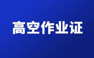 长治高空作业证在哪里考