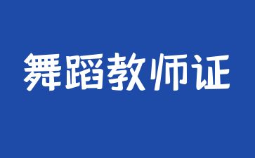 南昌舞蹈救师证怎么报名考