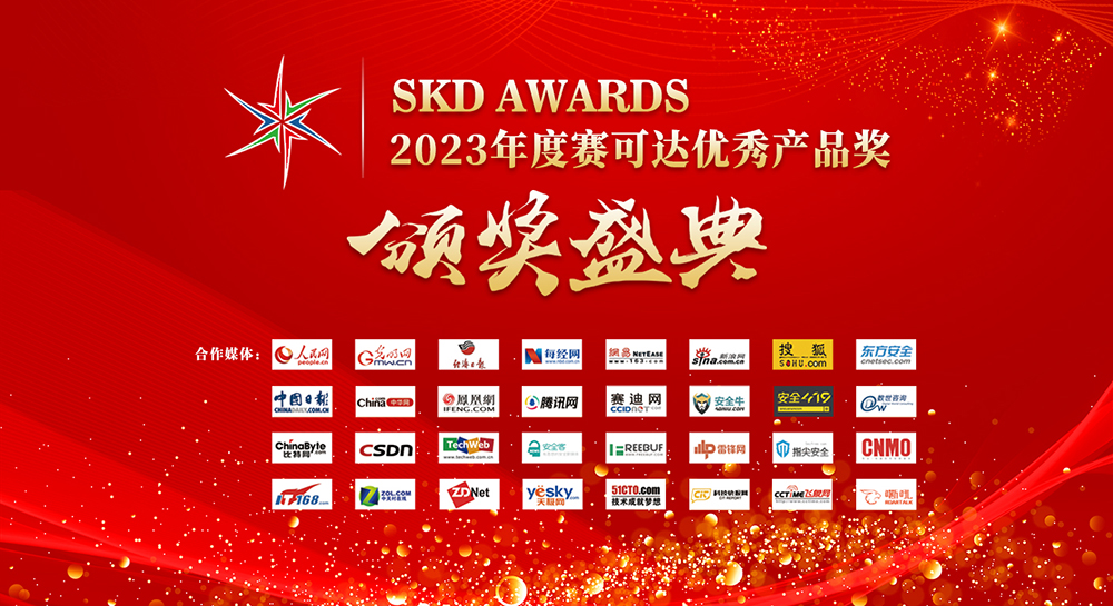 第十一届网络安全产品奥斯卡（SKD AWARDS）揭晓  31款产品强势