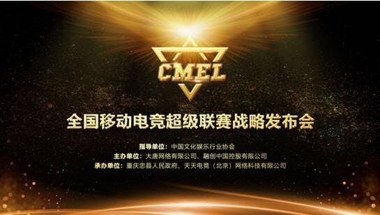 CMEL全国移动电竞超级联赛战略发布会圆满成功