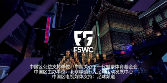 2019F5WC中国区总决赛皇明杯指定体育用品赞助商锐克简介