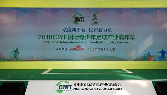 2018CIYF国际青少年足球产业嘉年华首航成功