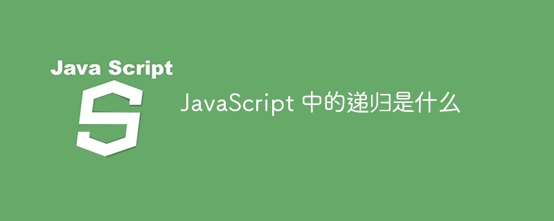 javascript 中的递归是什么