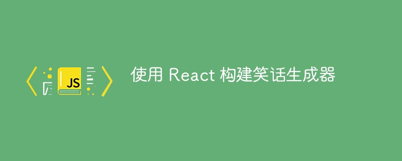 使用 react 构建笑话生成器