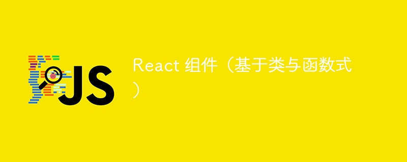 react 组件（基于类与函数式）
