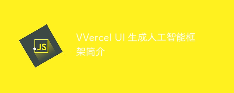 vvercel ui 生成人工智能框架简介