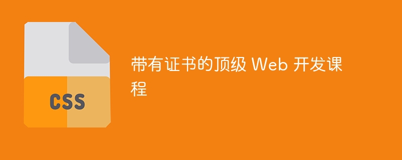 带有证书的顶级 web 开发课程