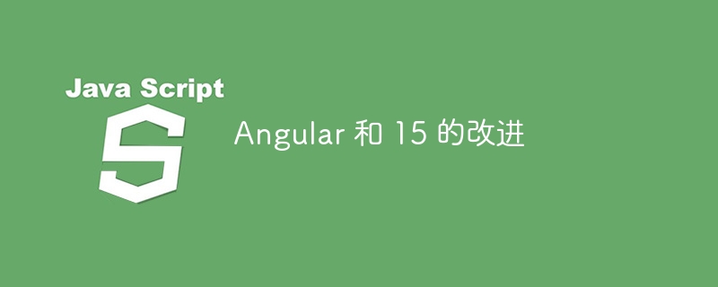 angular 和 15 的改进