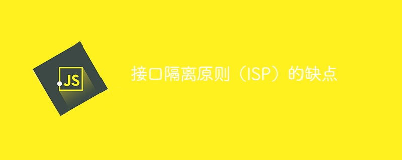 接口隔离原则（isp）的缺点