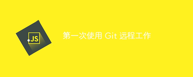 第一次使用 git 远程工作
