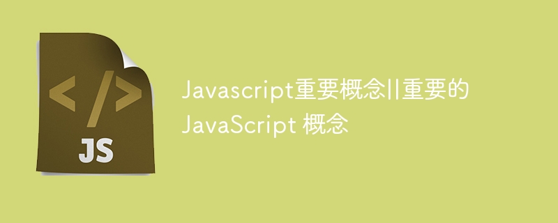 Javascript重要概念||重要的 JavaScript 概念
