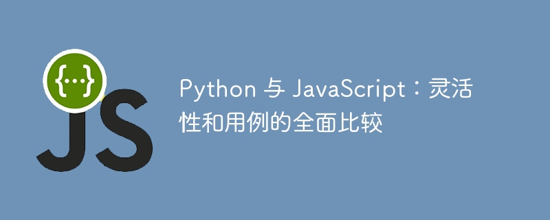python 与 javascript：灵活性和用例的全面比较