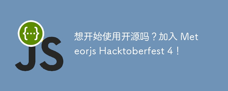 想开始使用开源吗？加入 meteorjs hacktoberfest 4！