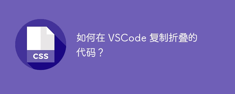 如何在 vscode 复制折叠的代码？