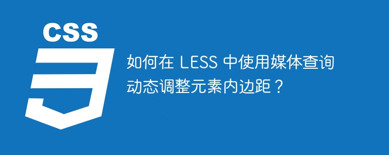 如何在 less 中使用媒体查询动态调整元素内边距？