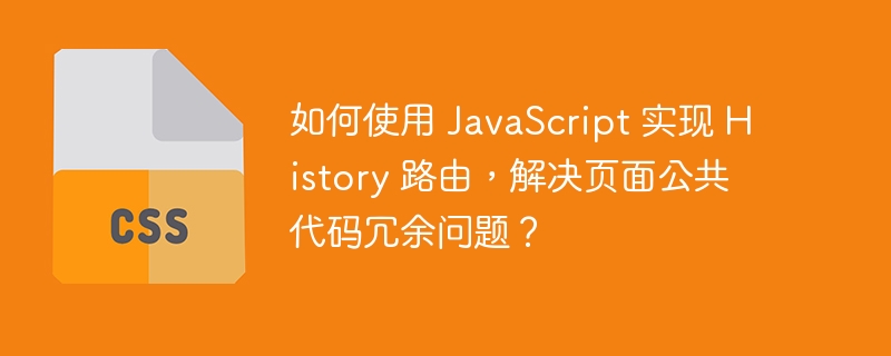 如何使用 JavaScript 实现 History 路由，解决页面公共代码冗余