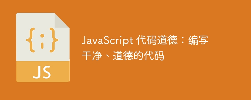 javascript 代码道德：编写干净、道德的代码