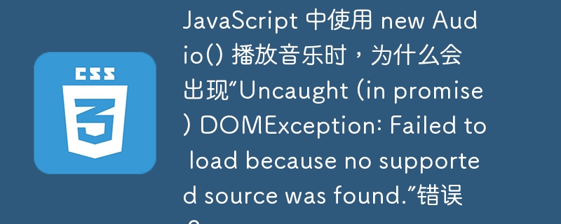 JavaScript 中使用 new Audio() 播放音乐时，为什么会出现“