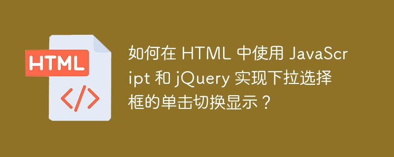 如何在 HTML 中使用 JavaScript 和 jQuery 实现下拉选择框
