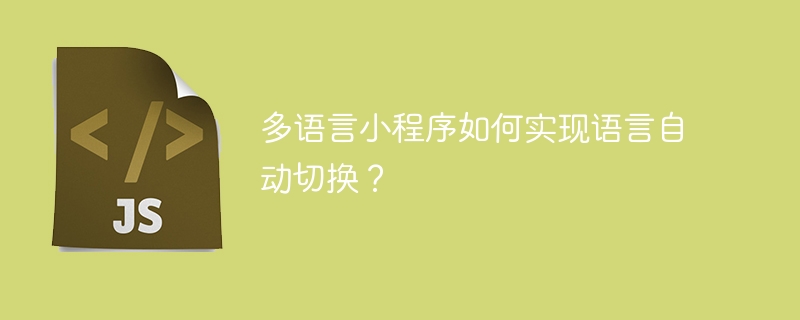 多语言小程序如何实现语言自动切换？