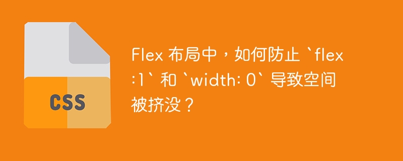 Flex 布局中，如何防止 `flex:1` 和 `width: 0` 导致空间被挤没？