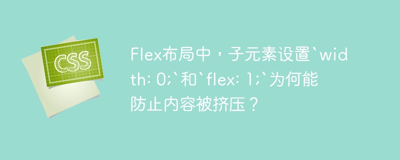 Flex布局中，子元素设置`width: 0;`和`flex: 1;`为何能防止