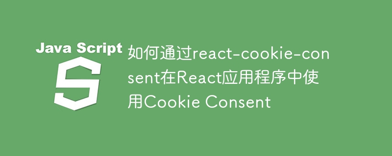 如何通过react-cookie-consent在react应用程序中使用cookie consent