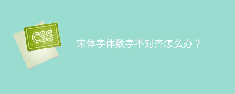 宋体字体数字不对齐怎么办？