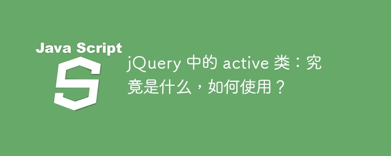 jquery 中的 active 类：究竟是什么，如何使用？