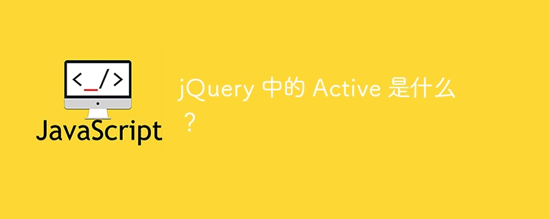 jquery 中的 active 是什么？