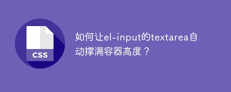 如何让el-input的textarea自动撑满容器高度？