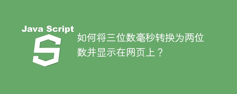 如何将三位数毫秒转换为两位数并显示在网页上？