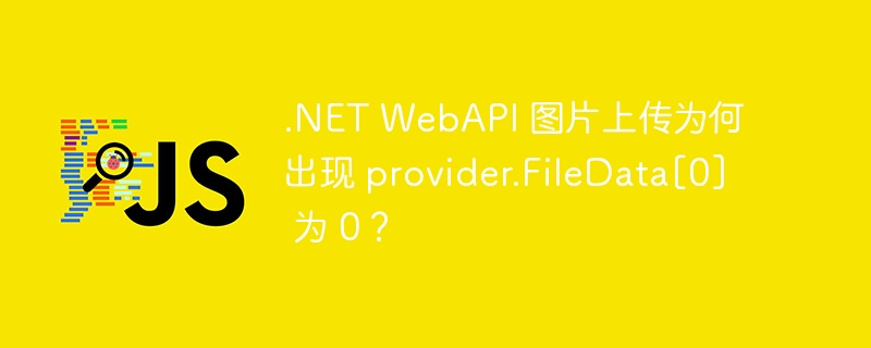 .net webapi 图片上传为何出现 provider.filedata[0] 为 0？