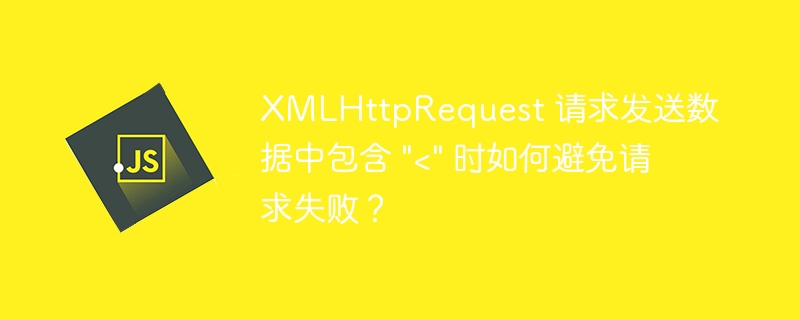 xmlhttprequest 请求发送数据中包含 