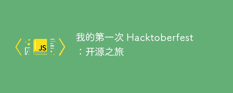 我的第一次 hacktoberfest：开源之旅
