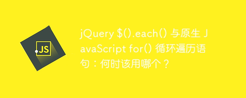 jQuery $().each() 与原生 JavaScript for() 循