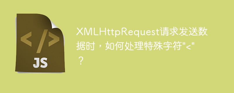 xmlhttprequest请求发送数据时，如何处理特殊字符