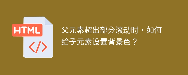 父元素超出部分滚动时，如何给子元素设置背景色？ 
