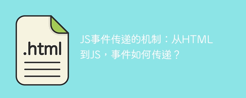 JS事件传递的机制：从HTML到JS，事件如何传递？