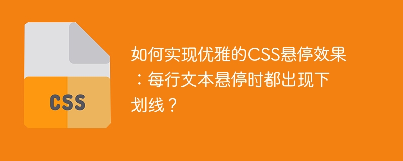 如何实现优雅的css悬停效果：每行文本悬停时都出现下划线？