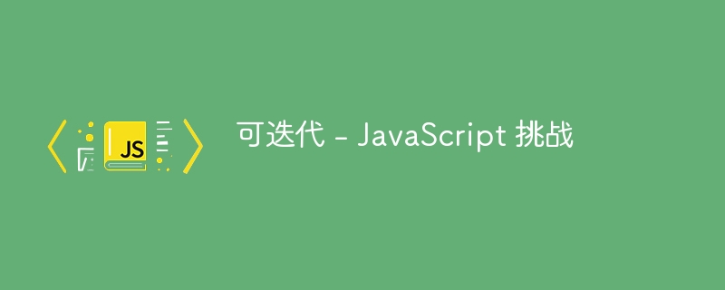 可迭代 - javascript 挑战