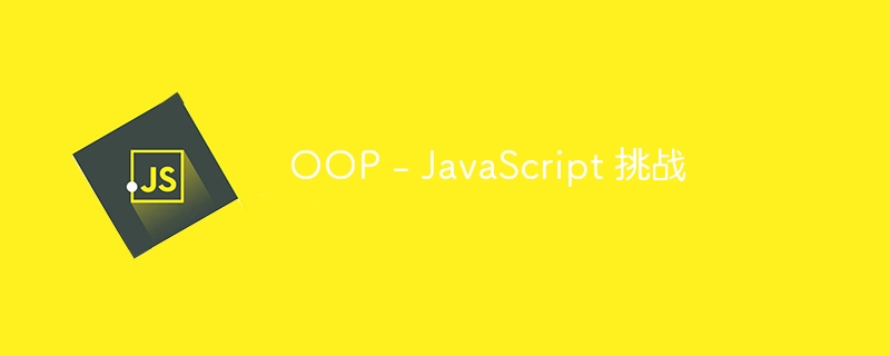oop - javascript 挑战