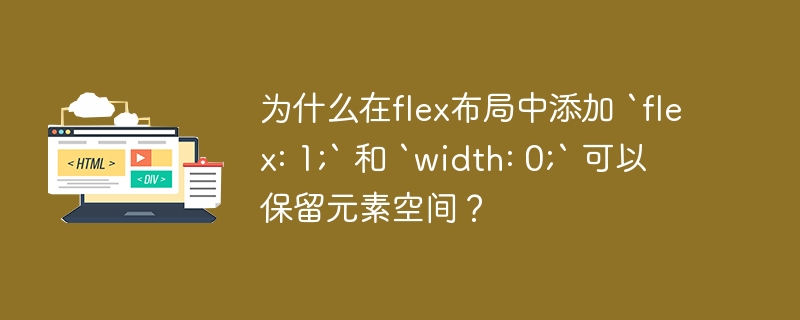 为什么在flex布局中添加 `flex: 1;` 和 `width: 0;` 可