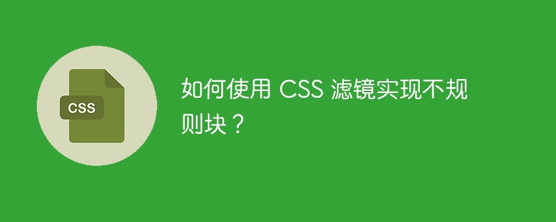 如何使用 css 滤镜实现不规则块？